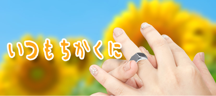 いつも近くに